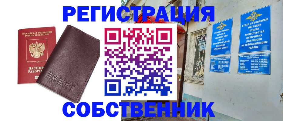 временная регистрация собственник в Покачах