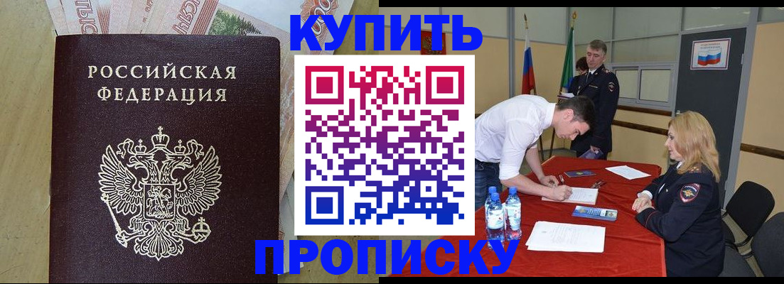 прописка 2025 в Покачах